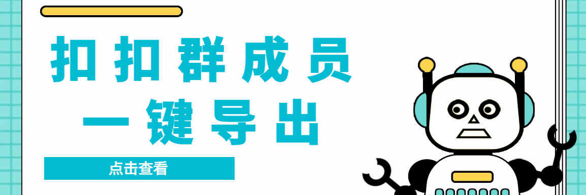 （7244期）QQ群采集群成员，精准采集一键导出【永久脚本+使用教程】网赚项目-副业赚钱-互联网创业-资源整合华本网创