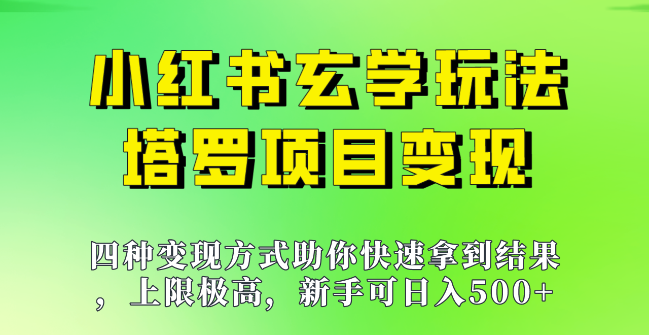 新手也能日入500的玩法，上限极高，小红书玄学玩法，塔罗项目变现大揭秘！！网赚项目-副业赚钱-互联网创业-资源整合华本网创