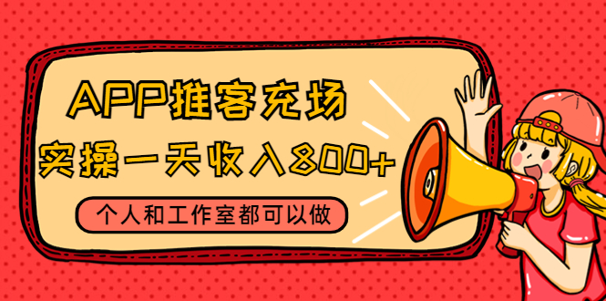 （4443期）APP推客充场，实操一天收入800+个人和工作室都可以做(视频教程+渠道)网赚项目-副业赚钱-互联网创业-资源整合华本网创