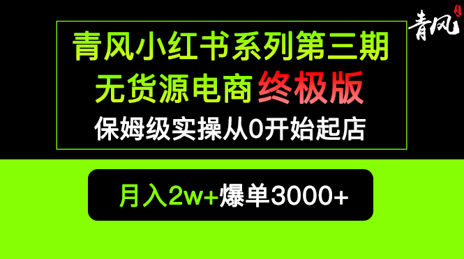 （5723期）小红书无货源电商爆单终极版【视频教程+实战手册】保姆级实操从0起店爆单网赚项目-副业赚钱-互联网创业-资源整合华本网创