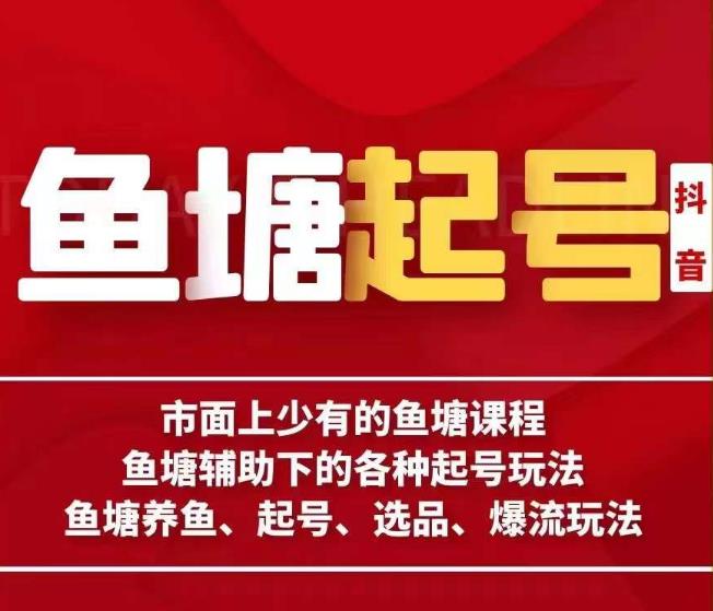 古木-鱼塘辅助下的各种起号玩法，市面上少有的鱼塘课程，养鱼、起号、选品、爆流玩法网赚项目-副业赚钱-互联网创业-资源整合华本网创