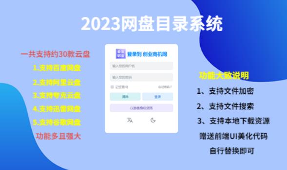 （项目课程）2023网盘目录运营系统，一键安装教学，一共支持约30款云盘网赚项目-副业赚钱-互联网创业-资源整合华本网创