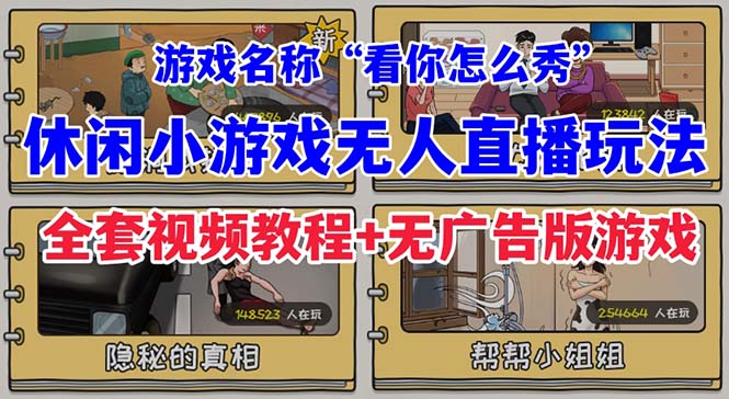 （7145期）抖音爆火的休闲小游戏“看你怎么秀”无人直播玩法【全套教程+游戏+软件】网赚项目-副业赚钱-互联网创业-资源整合华本网创