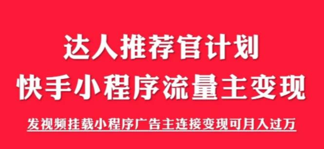 （6084期）外面割499的快手小程序项目《解密触漫》快手小程序流量主变现可月入过万网赚项目-副业赚钱-互联网创业-资源整合华本网创