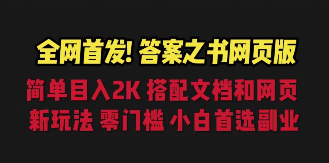 全网首发！答案之书网页版，日入2K，全新玩法，搭配文档和网页，零门槛，小白首选网赚项目-副业赚钱-互联网创业-资源整合华本网创