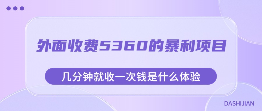 外面收费5360的暴利项目，几分钟就收一次钱是什么体验，附素材网赚项目-副业赚钱-互联网创业-资源整合华本网创