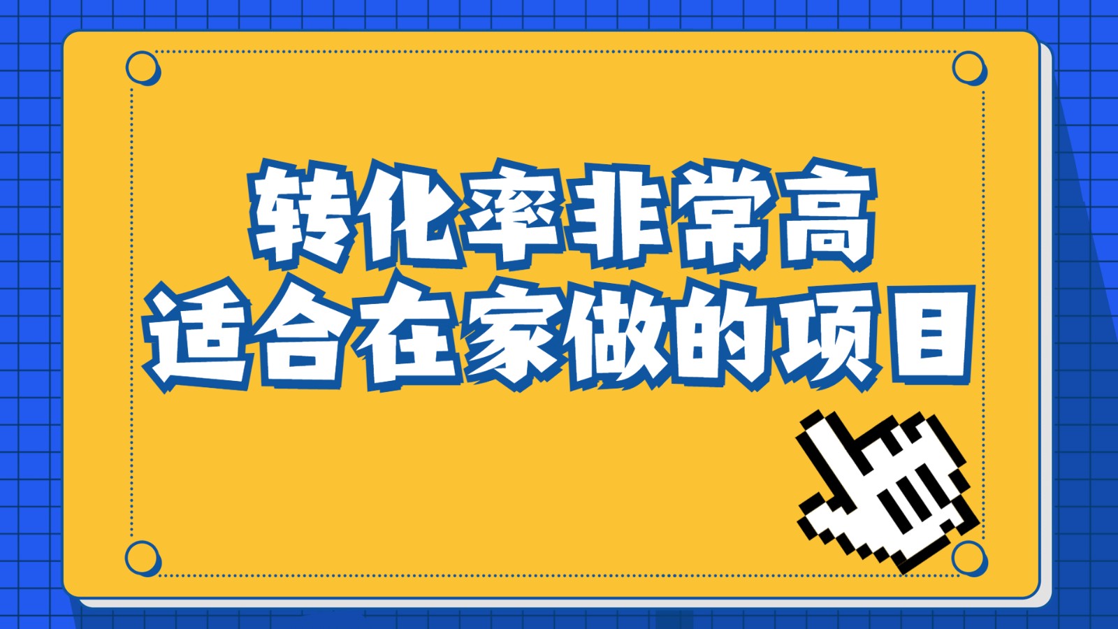 一单49.9，冷门暴利，转化率奇高的项目，日入1000+是怎么做到的，手机可操作网赚项目-副业赚钱-互联网创业-资源整合华本网创