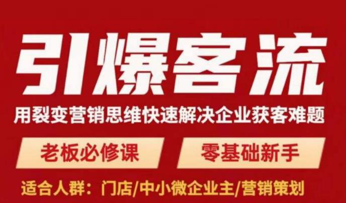 引爆客流，用裂变营销思维快速解决企业获客难题，老板必修课，零基础新手网赚项目-副业赚钱-互联网创业-资源整合华本网创