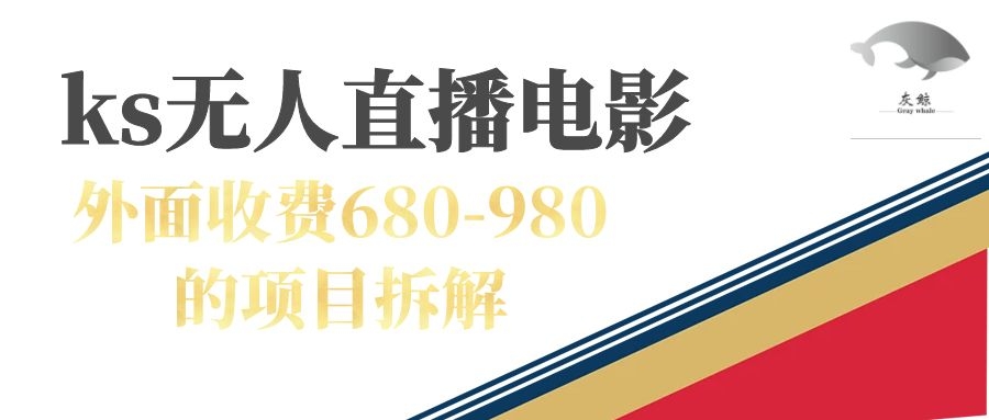 （7272期）快手无人电视剧直播外面收费680-980包括磁力聚星开通网赚项目-副业赚钱-互联网创业-资源整合华本网创