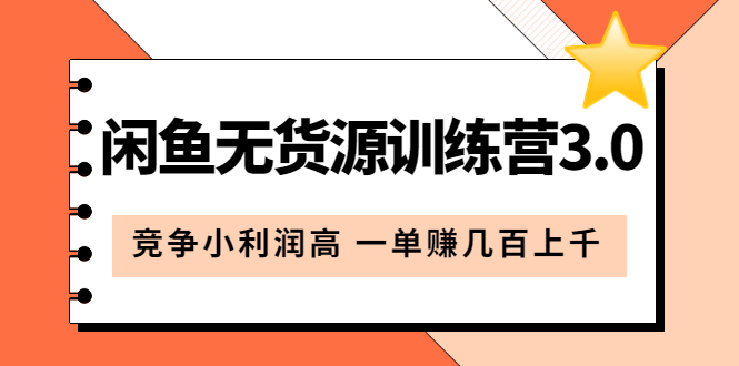 （5828期）闲鱼无货源训练营3.0：竞争小利润高 一单赚几百上千（教程+手册）第3次更新网赚项目-副业赚钱-互联网创业-资源整合华本网创