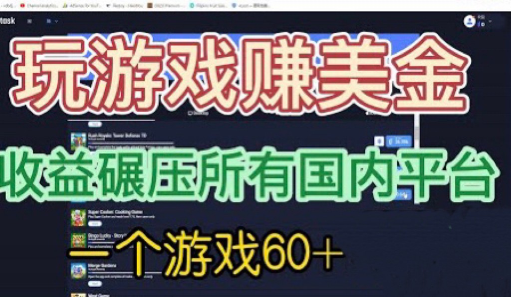 [国外项目]国外玩游戏赚美金平台，一个游戏60+，收益碾压国内所有平台网赚项目-副业赚钱-互联网创业-资源整合华本网创