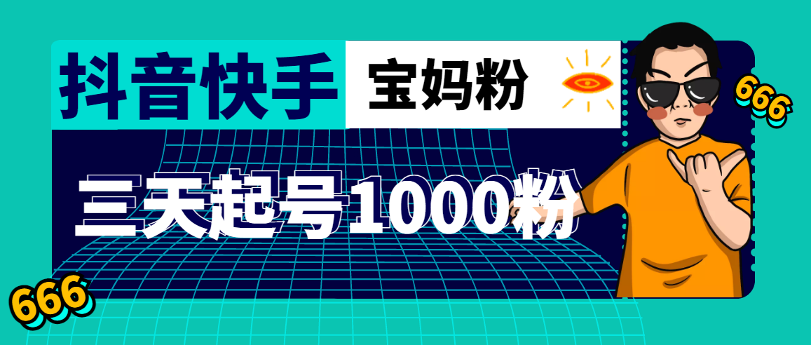 （4818期）抖音快手三天起号涨粉1000宝妈粉丝的核心方法【详细玩法教程】网赚项目-副业赚钱-互联网创业-资源整合华本网创