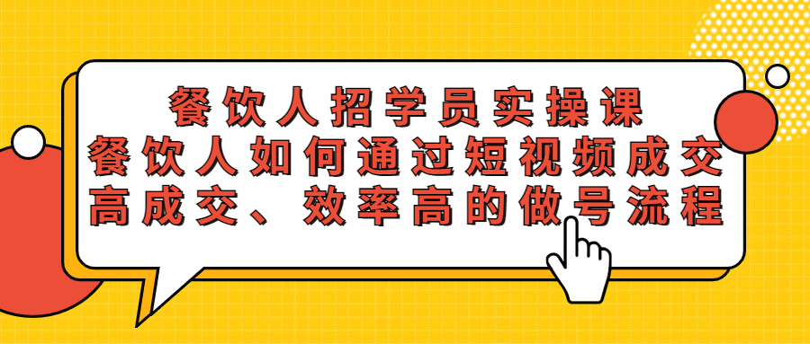 （5596期）餐饮人招学员实操课，餐饮人如何通过短视频成交，高成交、效率高的做号流程网赚项目-副业赚钱-互联网创业-资源整合华本网创