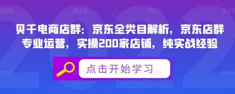 贝千电商店群：京东全类目解析，京东店群专业运营，实操200家店铺，纯实战经验网赚项目-副业赚钱-互联网创业-资源整合华本网创