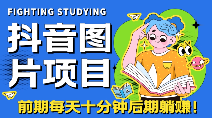 （7063期）【高端精品】抖音图片号长期火爆项目，抖音小程序变现网赚项目-副业赚钱-互联网创业-资源整合华本网创