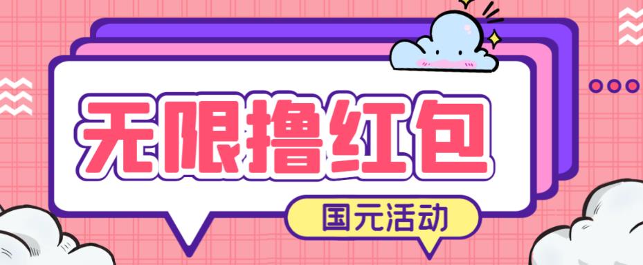 最新国元夏季活动无限接码撸0.38-0.88元，简单操作红包秒到【详细操作教程】网赚项目-副业赚钱-互联网创业-资源整合华本网创