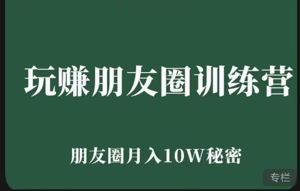 玩赚朋友圈系统课，朋友圈月入10W的秘密，​7天系统图文课程网赚项目-副业赚钱-互联网创业-资源整合华本网创