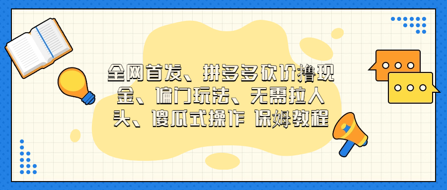 （6959期）门玩法，无需拉人头，傻瓜式操作  保姆教程网赚项目-副业赚钱-互联网创业-资源整合华本网创