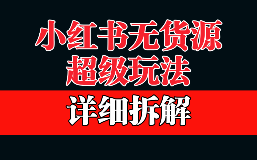 （6621期）做小红书无货源，靠这个品日入1000保姆级教学网赚项目-副业赚钱-互联网创业-资源整合华本网创