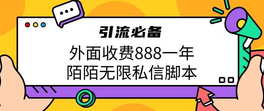 外面收费888一年陌陌无限私信脚本，引流必备【脚本+教程】网赚项目-副业赚钱-互联网创业-资源整合华本网创