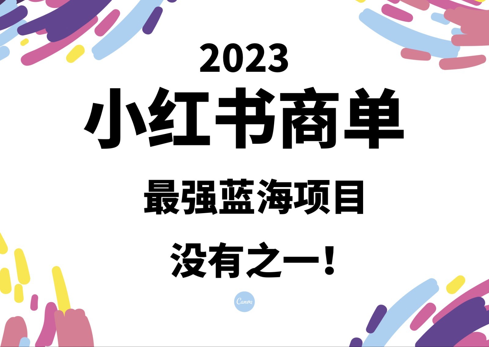 小红书商单，2023最强蓝海项目，没有之一！网赚项目-副业赚钱-互联网创业-资源整合华本网创