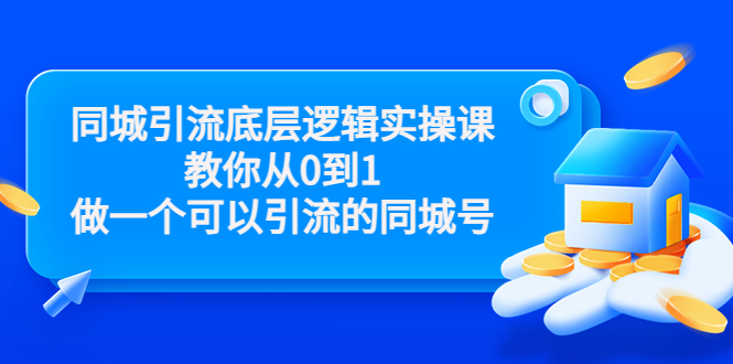 同城引流底层逻辑实操课，教你从0到1做一个可以引流的同城号（价值4980）网赚项目-副业赚钱-互联网创业-资源整合华本网创