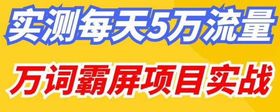 百度万词霸屏实操项目引流课，30天霸屏10万关键词网赚项目-副业赚钱-互联网创业-资源整合华本网创