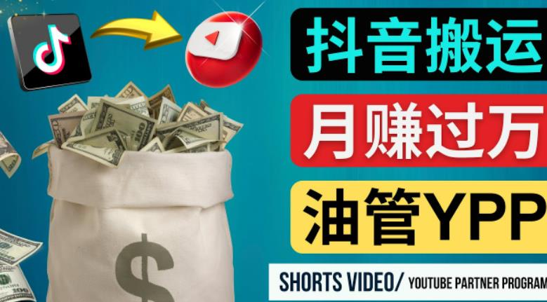 如何使用正确的方法搬运抖音视频到YouTube Shorts，月赚过万网赚项目-副业赚钱-互联网创业-资源整合华本网创