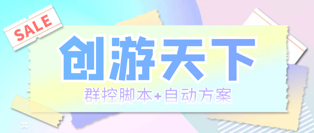 （5497期）外面收费998最新创游天下群控挂机打金脚本 一天3张豆卡(群控脚本+自动方案)网赚项目-副业赚钱-互联网创业-资源整合华本网创