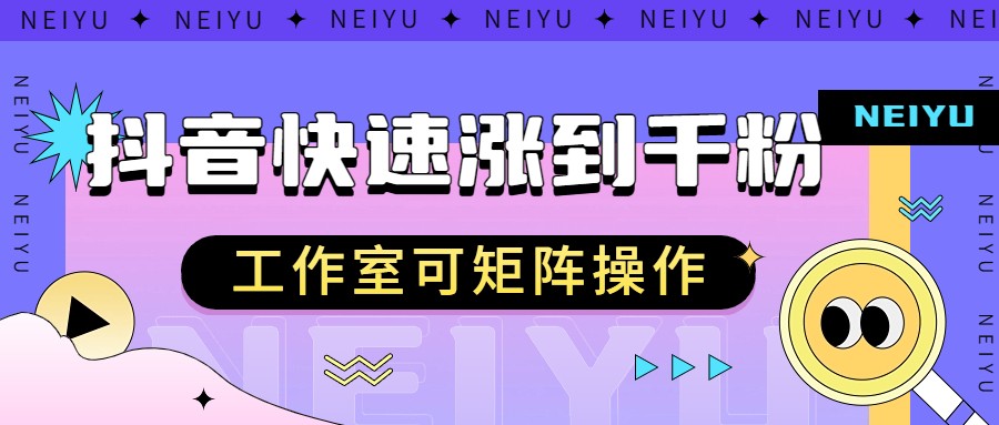 抖音快速涨粉秘籍，教你如何快速涨到千粉，工作室可矩阵操作网赚项目-副业赚钱-互联网创业-资源整合华本网创