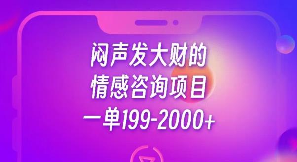 闷声发大财的情感咨询项目，一单199-2000+【揭秘】网赚项目-副业赚钱-互联网创业-资源整合华本网创