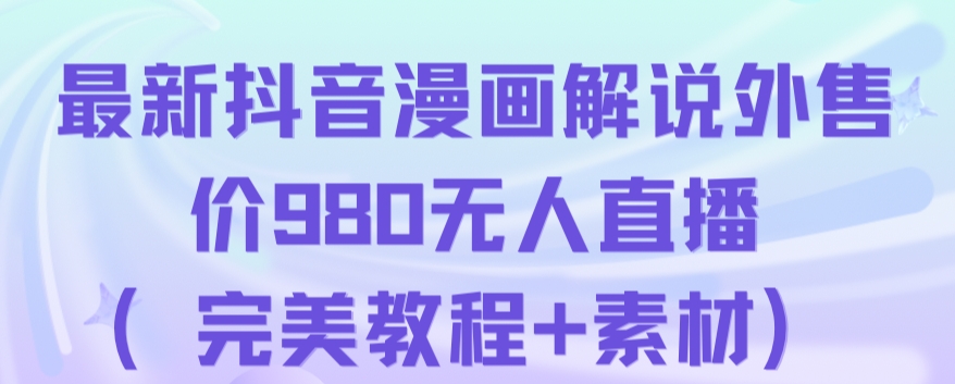 抖音无人直播解说动漫人气特别高现外售价980（带素材）网赚项目-副业赚钱-互联网创业-资源整合华本网创