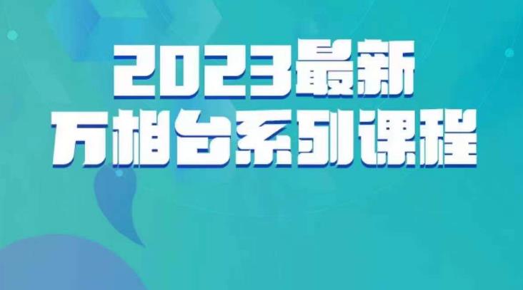 云创一方·2023最新万相台系列课，带你玩赚万相台网赚项目-副业赚钱-互联网创业-资源整合华本网创