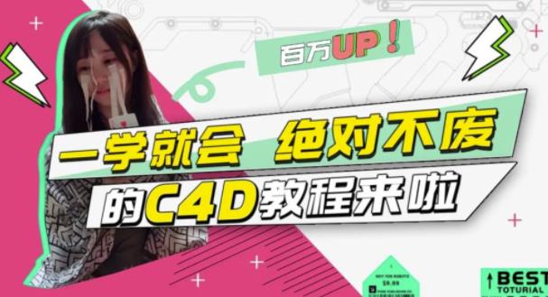 小莫·C4D大作战：百万UP的光之教程，一学就会绝对不废网赚项目-副业赚钱-互联网创业-资源整合华本网创