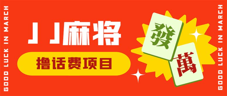 （6453期）外面收费1980的最新JJ麻将全自动撸话费挂机项目，单机收益200+网赚项目-副业赚钱-互联网创业-资源整合华本网创