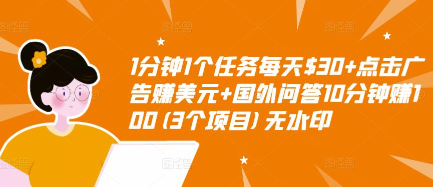 1分钟1个任务每天$30+点击广告赚美元+国外问答10分钟赚100(3个项目)无水印网赚项目-副业赚钱-互联网创业-资源整合华本网创