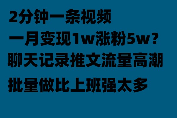 聊天记录推文玩法，2分钟一条视频一月变现1w涨粉5W【附软件】网赚项目-副业赚钱-互联网创业-资源整合华本网创