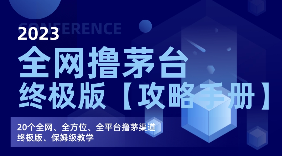 （7000期）全网撸茅台渠道终极版【攻略手册】保姆级教学网赚项目-副业赚钱-互联网创业-资源整合华本网创