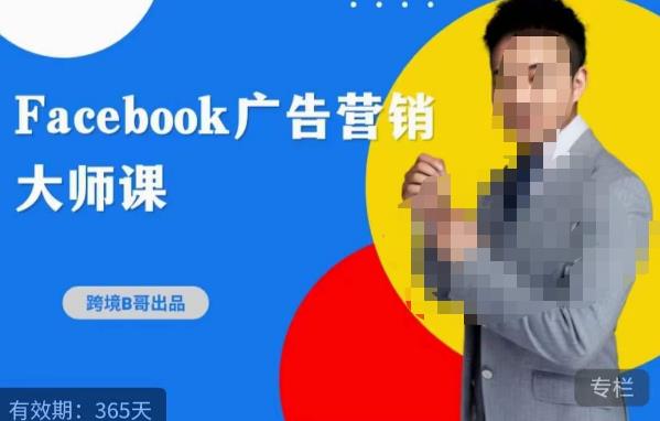 跨境b哥·2023Facebook广告营销大师课，挖掘广告商机，寻找精准客户网赚项目-副业赚钱-互联网创业-资源整合华本网创