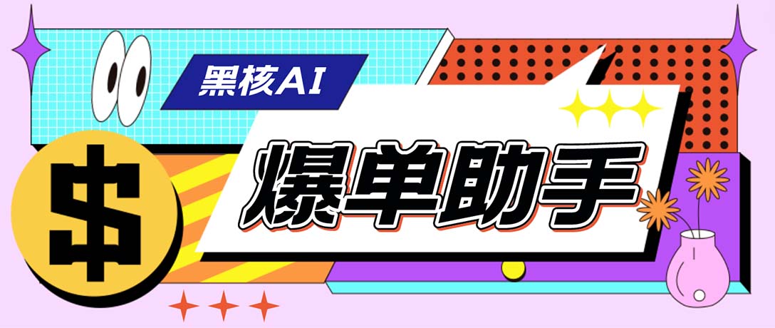 （6050期）【高端精品】外面收费998的黑核AI爆单助手，直播场控必备【永久版脚本】网赚项目-副业赚钱-互联网创业-资源整合华本网创