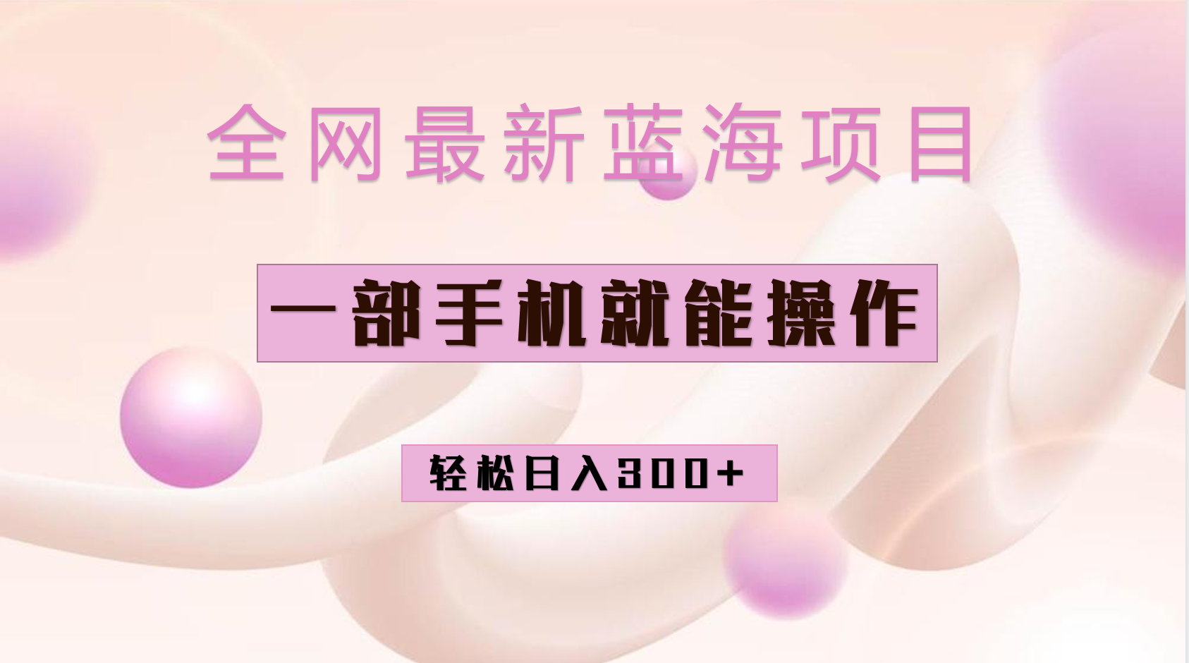 （6831期）全网最新蓝海项目，小红书做菜秘籍项目，一部手机就可操作，轻松日入300+网赚项目-副业赚钱-互联网创业-资源整合华本网创