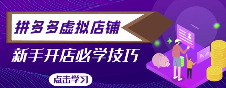 拼多多虚拟店铺，新手开网店注册自动发货教程网赚项目-副业赚钱-互联网创业-资源整合华本网创