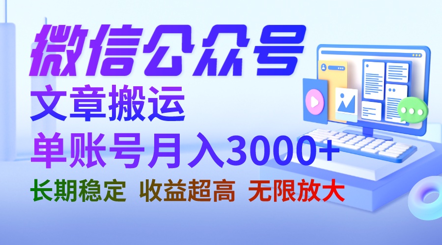 （6652期）微信公众号搬运文章单账号月收益3000+ 收益稳定 长期项目 无限放大网赚项目-副业赚钱-互联网创业-资源整合华本网创