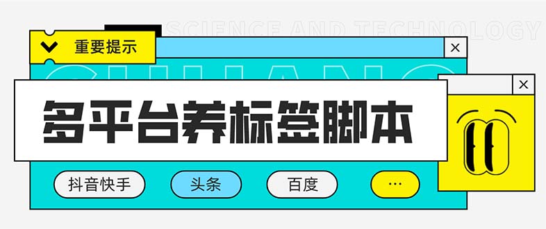 （5824期）多平台养号养标签脚本，快速起号为你的账号打上标签【永久脚本+详细教程】网赚项目-副业赚钱-互联网创业-资源整合华本网创