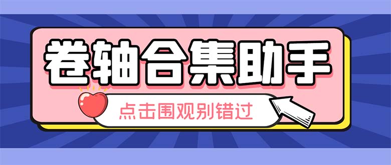 （6258期）最新卷轴合集全自动挂机项目，支持38个平台【详细教程+永久脚本】网赚项目-副业赚钱-互联网创业-资源整合华本网创