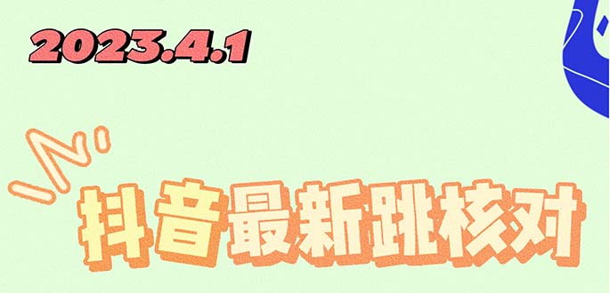 （5440期）2023最新注册跳核对方法，长期有效，自用3个月还可以使用网赚项目-副业赚钱-互联网创业-资源整合华本网创