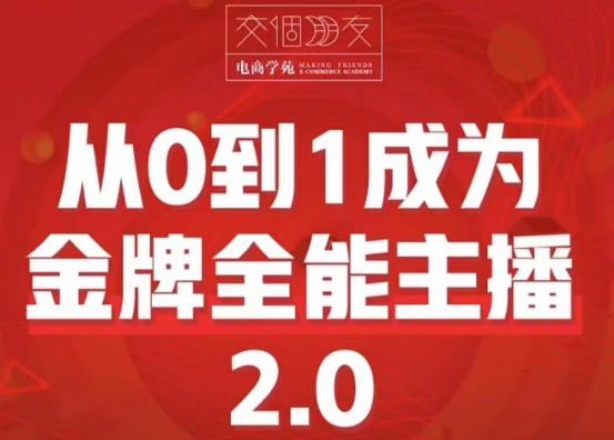 交个朋友·从0到1成为金牌全能主播2.0，帮助你再抖音赚到钱网赚项目-副业赚钱-互联网创业-资源整合华本网创