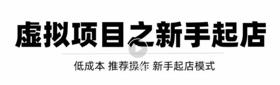 虚拟项目快速起店模式，0成本打造月入几万虚拟店铺！网赚项目-副业赚钱-互联网创业-资源整合华本网创