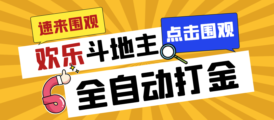 （7176期）外面收费1280的最新欢乐斗地主全自动挂机打金项目，号称一天300+【网赚项目-副业赚钱-互联网创业-资源整合华本网创