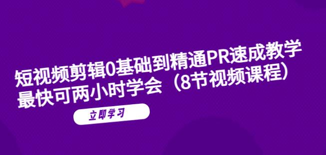 短视频剪辑0基础到精通PR速成教学：最快可两小时学会网赚项目-副业赚钱-互联网创业-资源整合华本网创